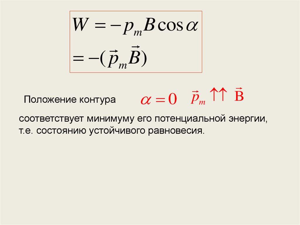 Контур положения. Потенциальная энергия контура. Формула энергии в замкнутом контуре. Энергия магнитостатического поля. Потенциальная энергия контура в магнитном поле.