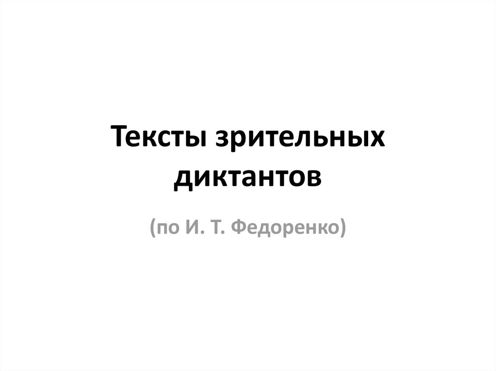 Зрительный диктант по методике федоренко