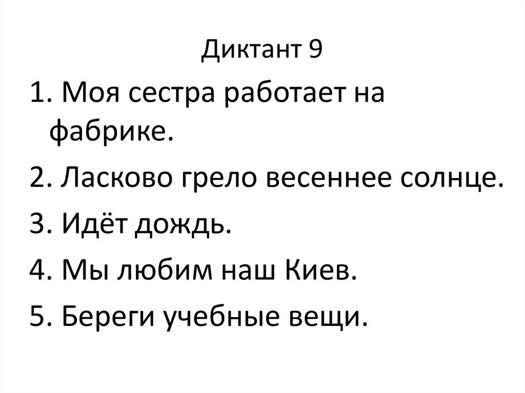 Презентация зрительный диктант 1 класс по русскому языку