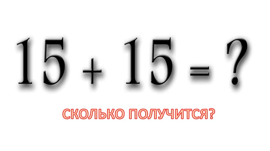 Так сколько получилось. Сколько получится. долго получилось.