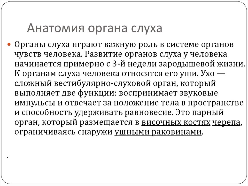 Значение слуха. Анатомия физиология и патология органов слуха. Анатомия и физиология органа слуха. Слух термины. Физиологический слух это.