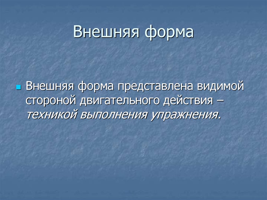 Внешняя форма. Внешние формы. Внешняя форма слова. Примеры внешней формы языка. Внешняя форма мира.