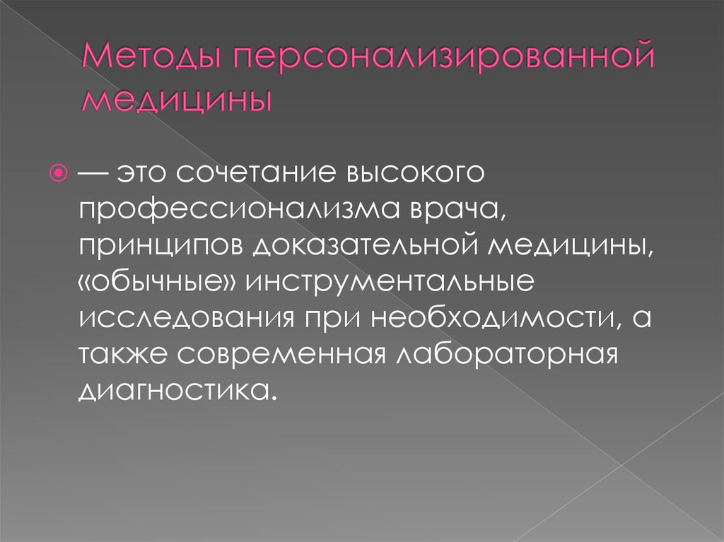 Методы персонализированной медицины