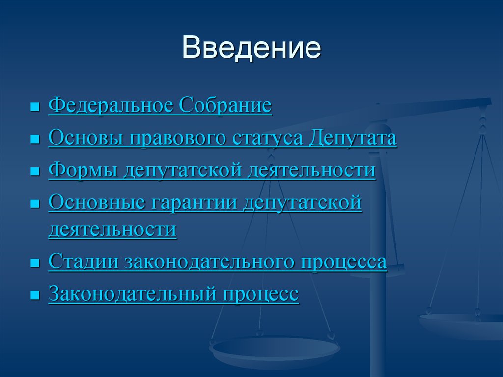 Федеральное собрание правовое положение. Правовой статус депутата федерального собрания. Правовое положение федерального собрания РФ. Правовая основа федерального собрания. Правовая основа деятельности депутата.