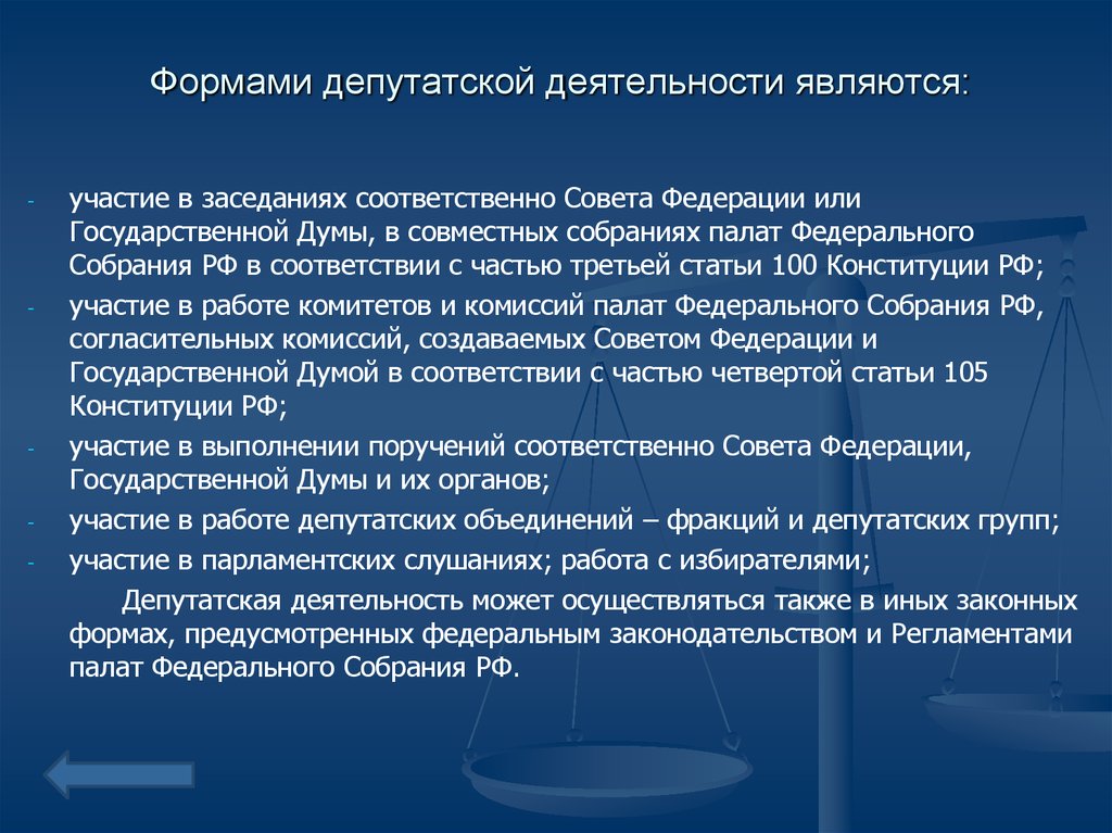 Форма осуществляемого. Формы депутатской деятельности. Основные формы работы депутатов государственной Думы. Деятельность депутата. Основные формы депутатской деятельности.