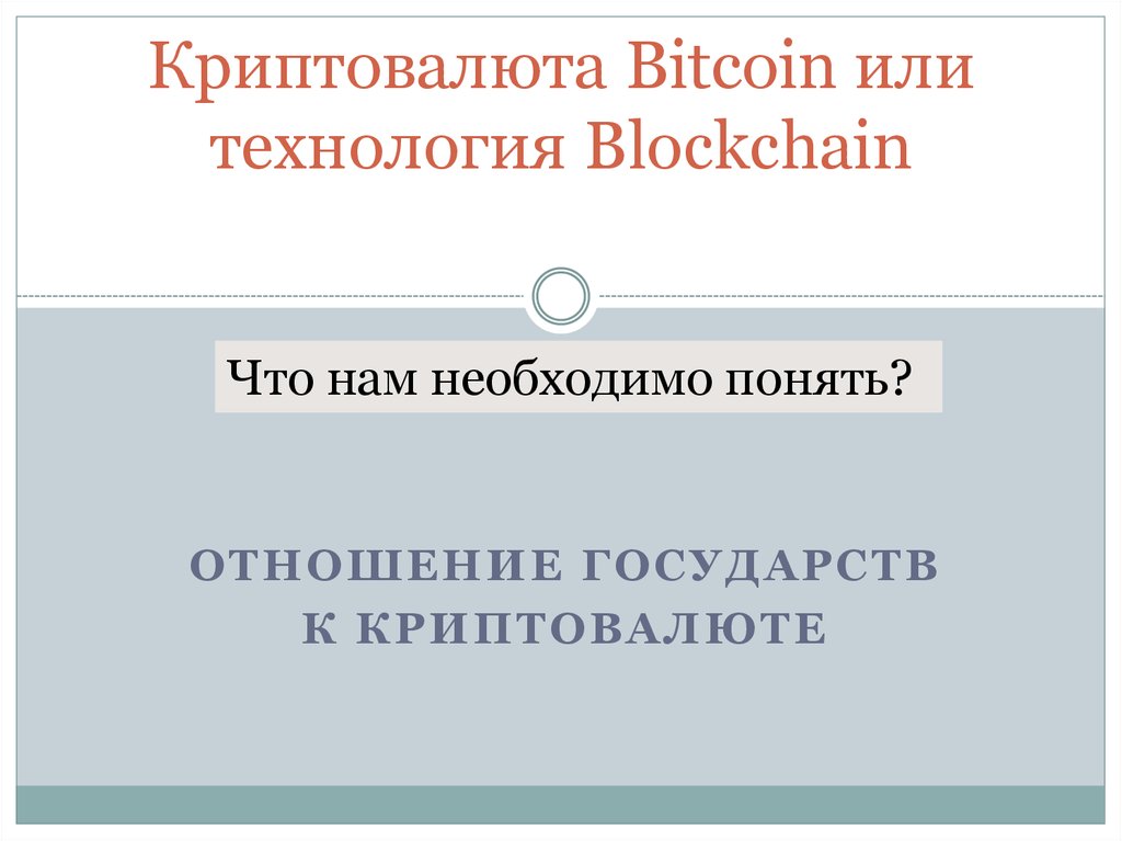 Криптовалюта Bitcoin или технология Blockchain
