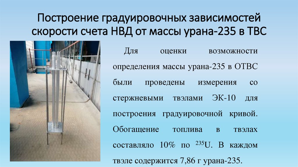 Чему приблизительно равна критическая масса урана 235. Масса урана 235. НВД это в экономике. Крит масса урана 235. Данные объективного исследования 1 функционального класса НВД.