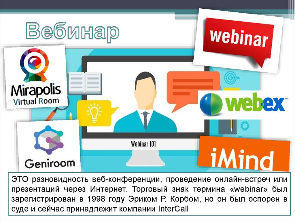 Разновидность веб-конференции.. Virtual Room вебинар. Использование веб конференций. Системы Мираполис.
