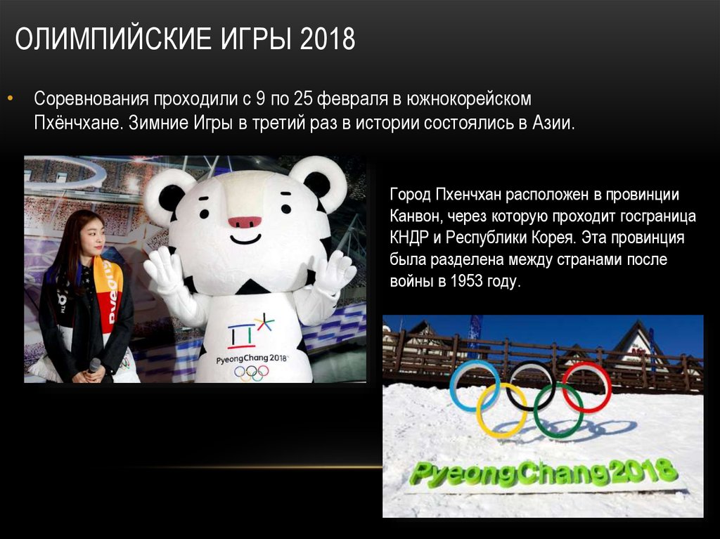 Олимпийские игры 2018