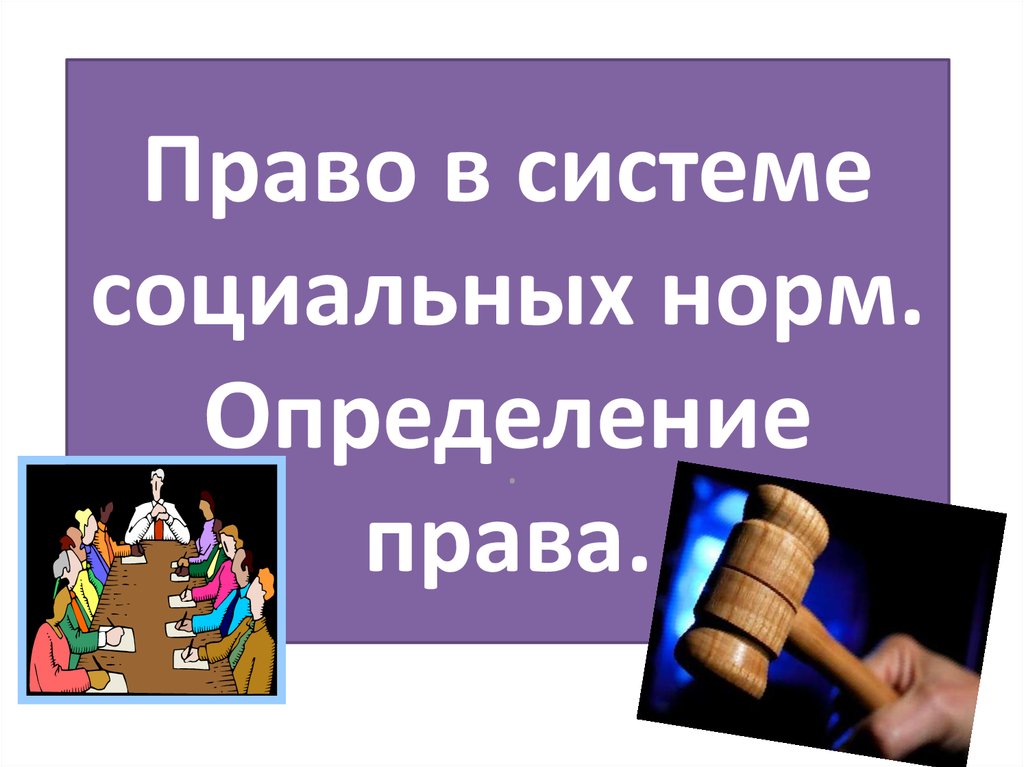 Право 10 класс презентация. Право определение право 10 класс. Социальные нормы. 10 Опредений право и авторы. Система права картинки для презентации.