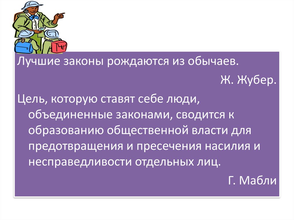 Лучшие законы. Лучшие законы рождаются из обычаев. Лучшие законы рождаются из обычаев эссе. Цель которую ставят себе люди Объединенные законами. Эссе на тему лучшие законы рождаются из обычаев.