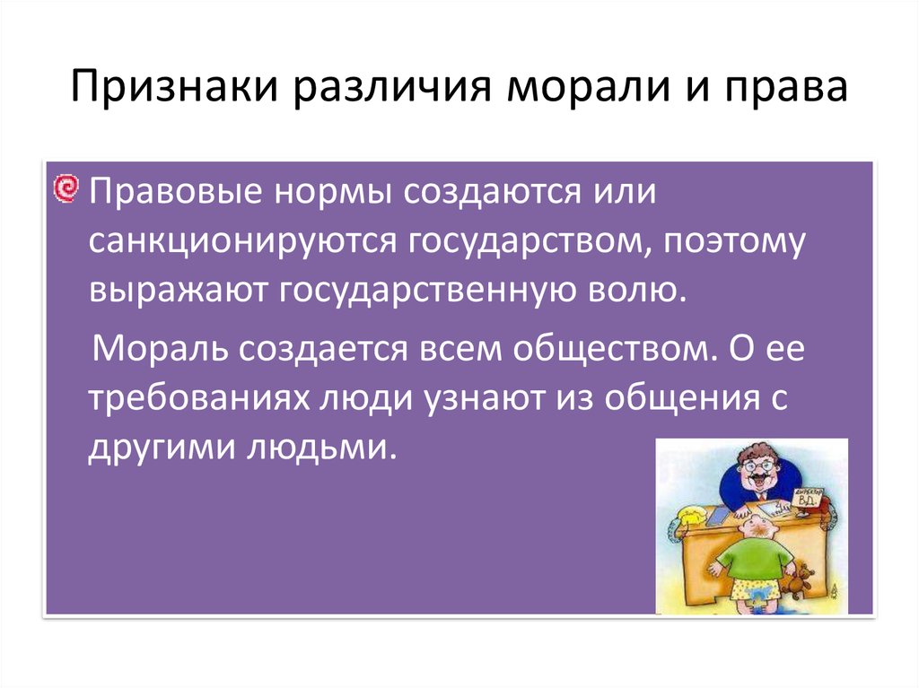 Различающиеся признаки. Признаки морали. Признаки норм морали. Признаки морали Обществознание. Признаки морали и права.