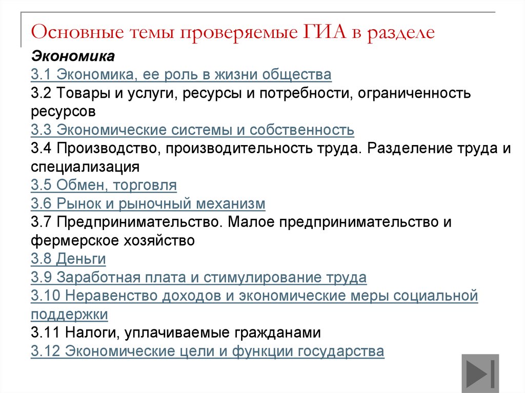 Проверка государственной итоговой аттестации. План по теме экономика. Основные разделы экономики. Темы для сообщений в разделе "экономика".