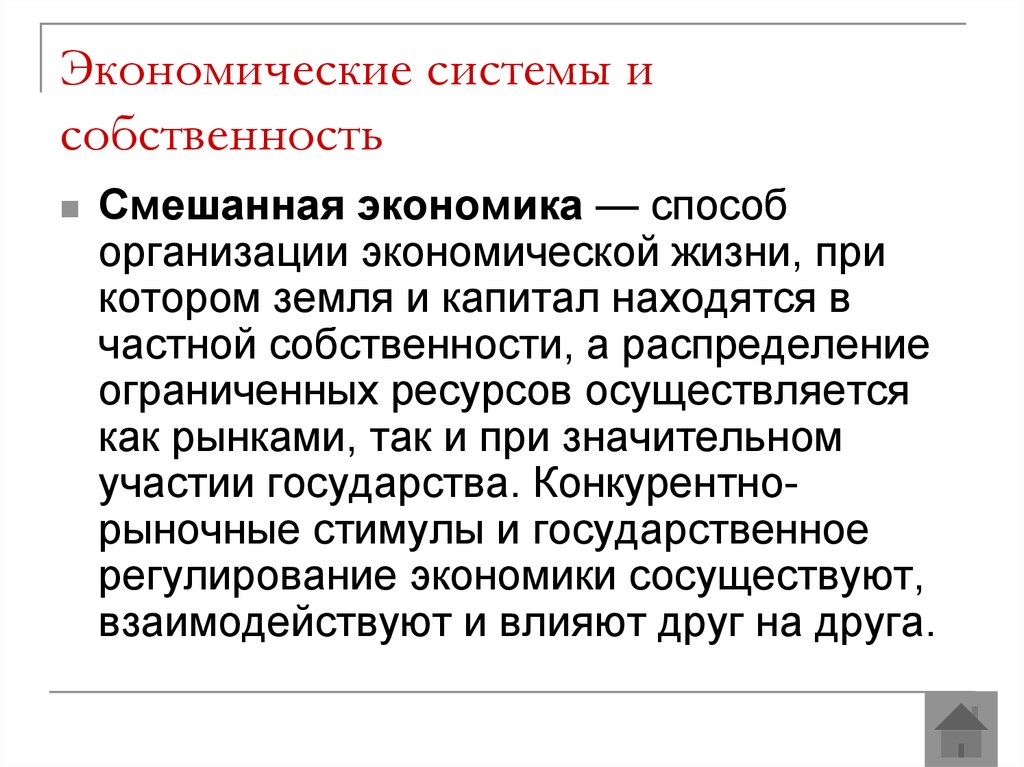 Какая собственность в рыночной экономике. Типы экономических систем собственность. Смешанная экономика кому принадлежит собственность. Собственность в смешанной экономике. Смешанная экономика форма собственности.