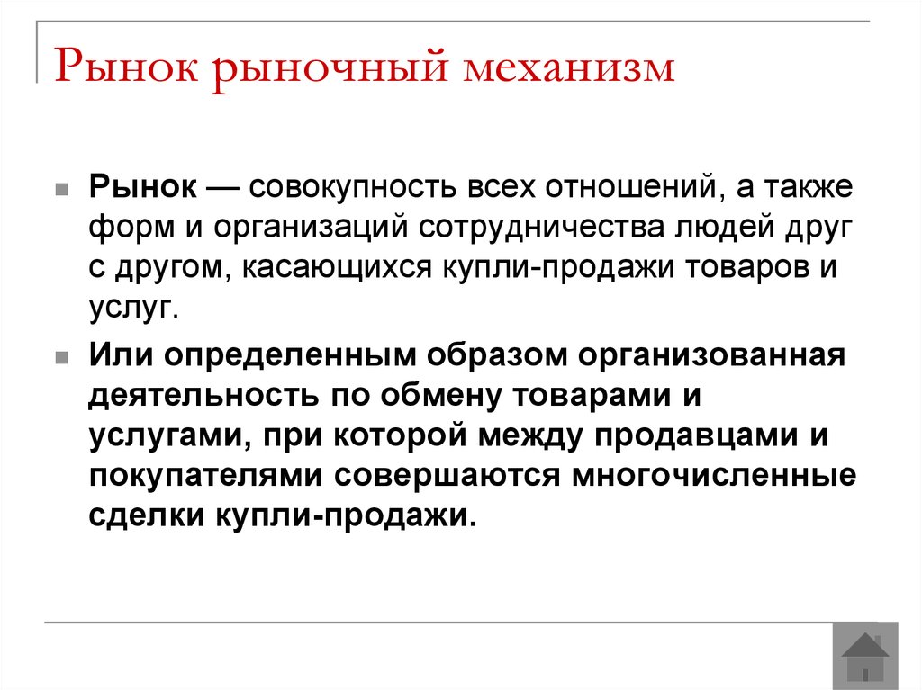 Рынок совокупность всех отношений а также форм. Рынок это совокупность. Рыночный механизм план. Рыночный механизм (порядок действий). Рынок это совокупность актов.