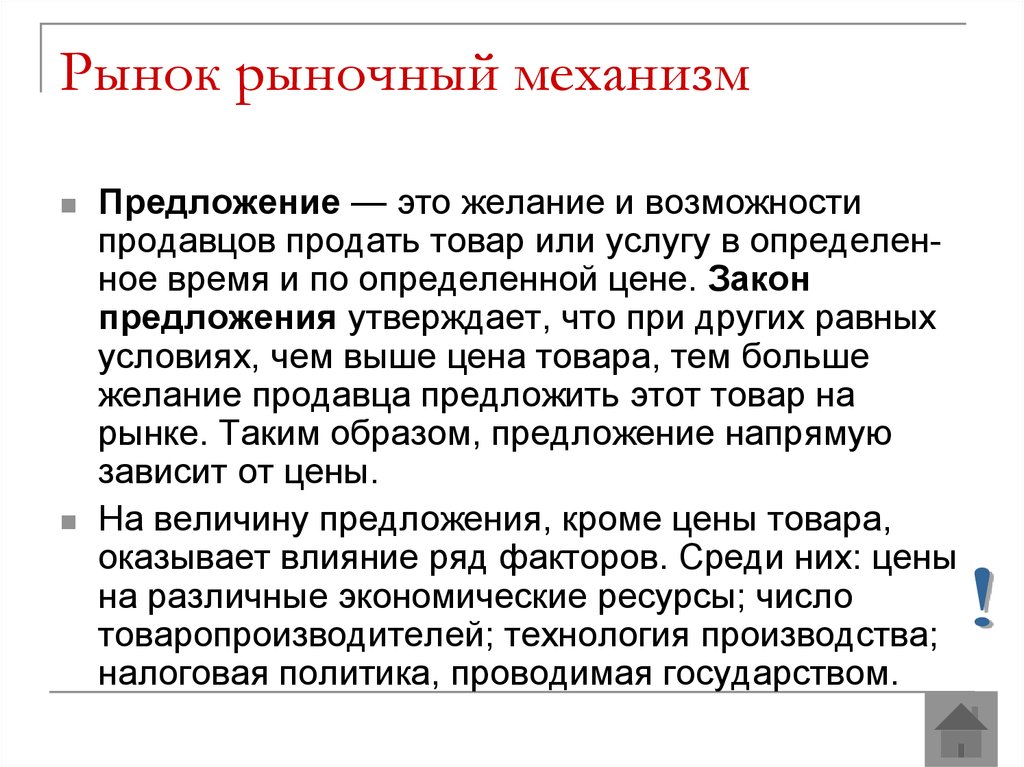 Механизм предложения. Рынок и рыночный механизм. Предложение в рыночном механизме. Цена в рыночном механизме. Закон предложения утверждает что.