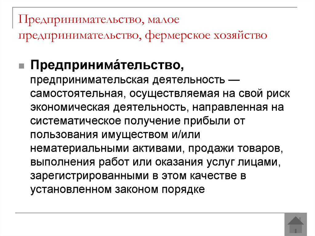 Хозяйства и предпринимательства. Малое предпринимательство и фермерское хозяйство. Фермерское хозяйство форма предпринимательства. Предпринимательство Малое предпринимательство и фермерское. Малое предпринимательская деятельность.