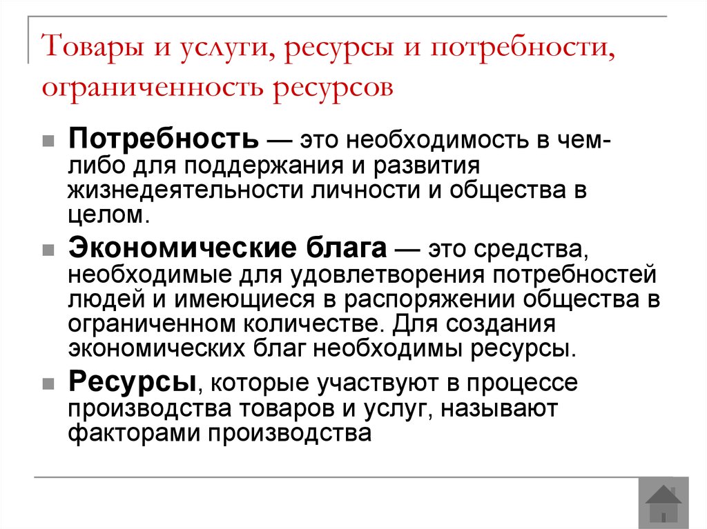 Проблемы ресурсов в экономике. Потребности и ограниченность ресурсов. Потребности человека и ограниченность ресурсов. Ресурсы для удовлетворения потребности человека. Товары и услуги ресурсы и потребности ограниченность ресурсов.