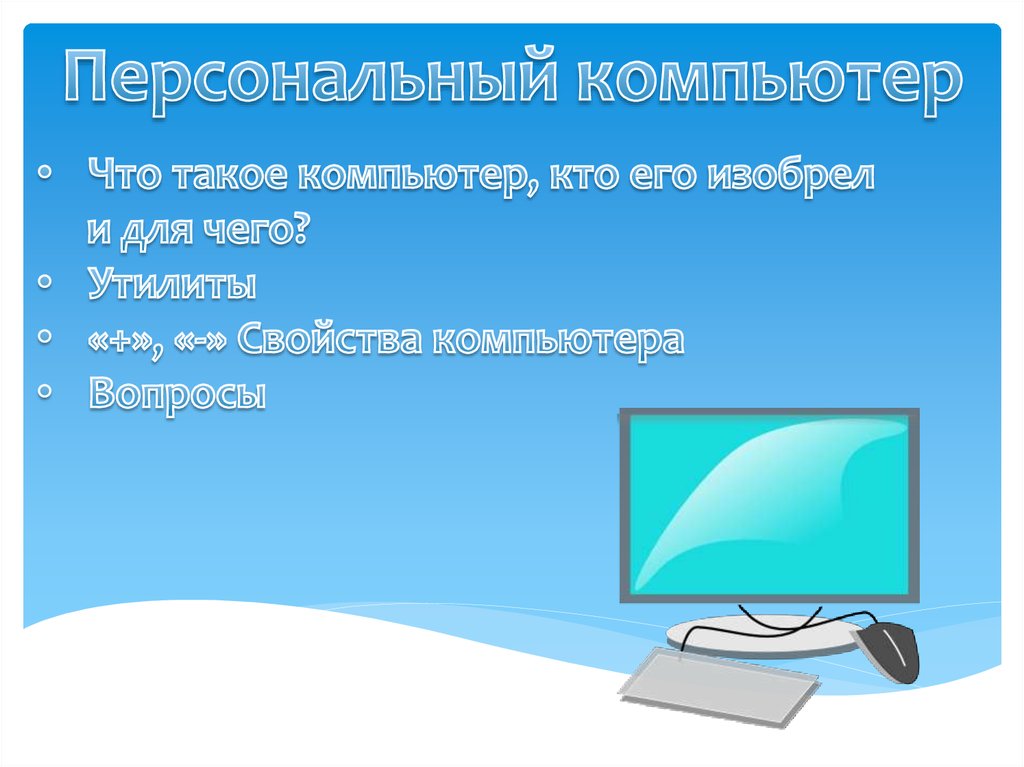 Компьютер com. Персональный компьютер презентация 10 класс. Викторина онлайн компьютер. Решение контрольных на компьютере онлайн картинки. Компьютерные чаты.