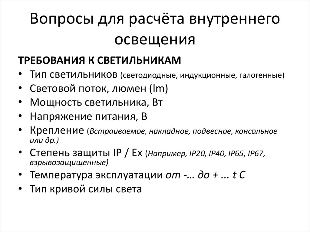 Внешний расчет. Расчет внутреннего освещения. Вычислить е внутреннего освещения. Лямбда в расчете освещенности. Расчет освещения обложка на расчет.