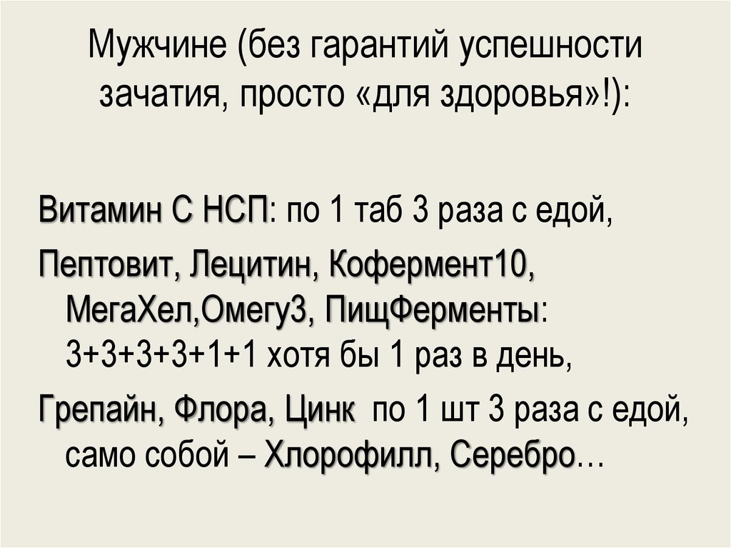 Мужчине (без гарантий успешности зачатия, просто «для здоровья»!):