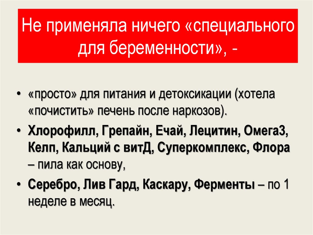 Не применяла ничего «специального для беременности», -