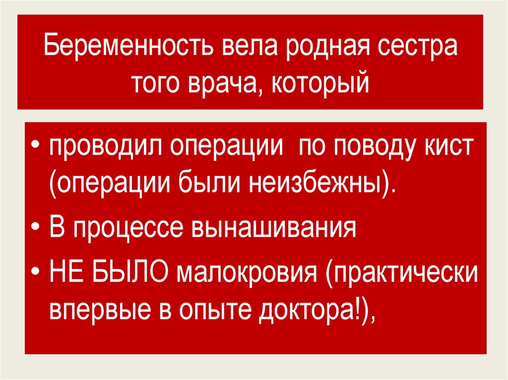 Беременность вела родная сестра того врача, который