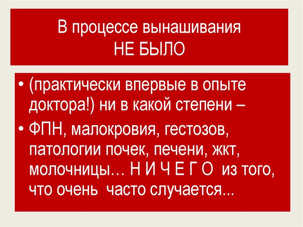 В процессе вынашивания НЕ БЫЛО
