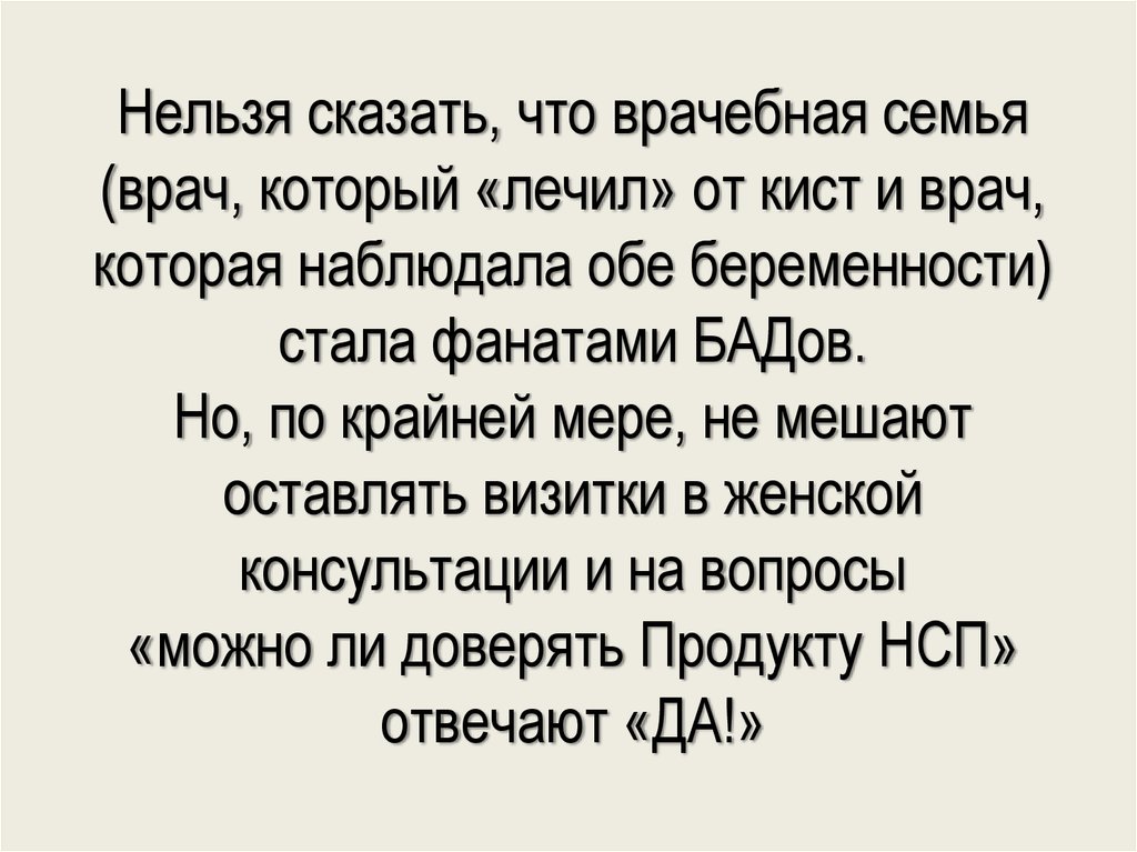 Нельзя сказать, что врачебная семья (врач, который «лечил» от кист и врач, которая наблюдала обе беременности) стала фанатами