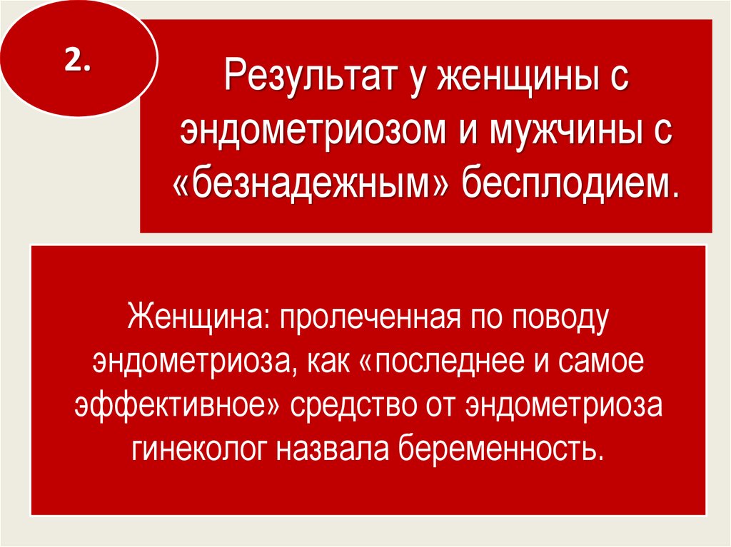 Результат у женщины с эндометриозом и мужчины с «безнадежным» бесплодием.