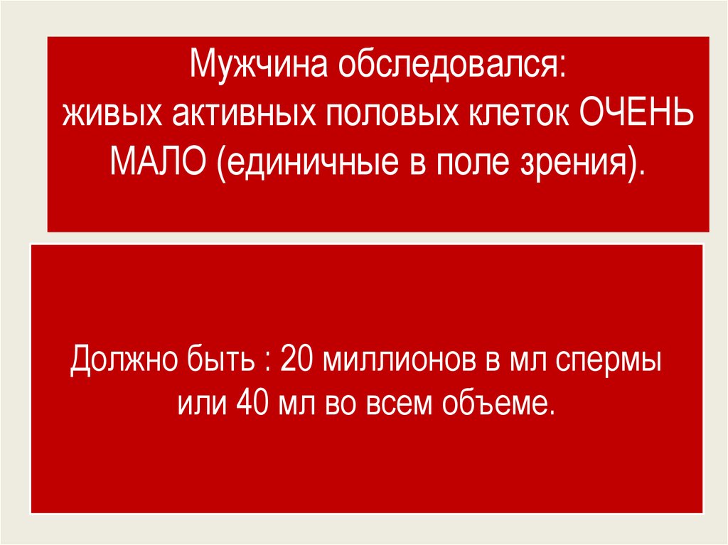 Мужчина обследовался: живых активных половых клеток ОЧЕНЬ МАЛО (единичные в поле зрения).