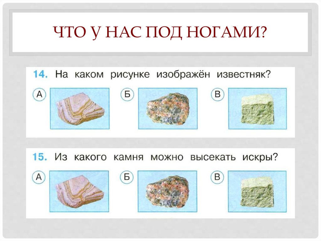 Рассмотри рисунки где был использован гранит. Камни гранит кремень известняк окружающий мир 1 класс. Окружвющий мир 1 класс гранат кремень известняк. Камни гранит кремень известняк. Что у нас под ногами окружающий мир 1 класс гранит кремень известняк.