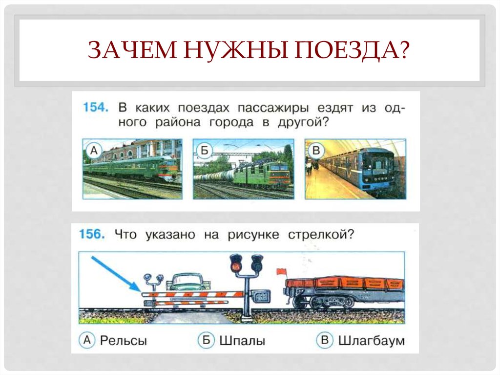 Зачем нужны поезда презентация школа россии