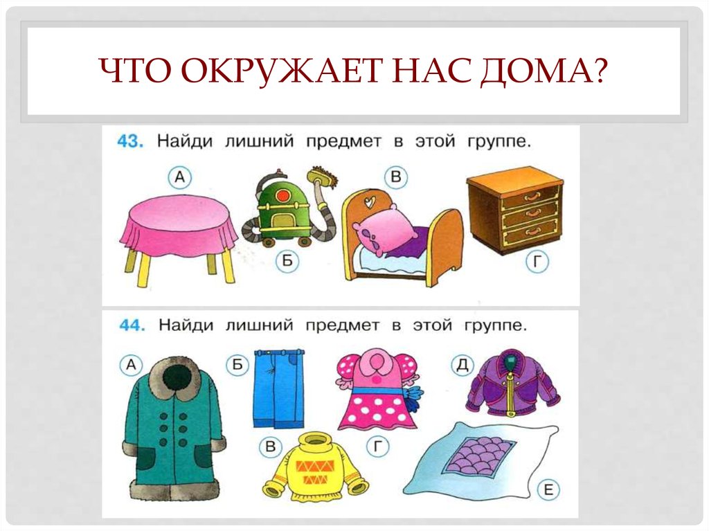 Тем что в нем находится. Что окружает нас дома. Что окружает нас дома 1 класс. Задания к теме что нас окружает. Что окружает нас дома 1 класс окружающий мир.