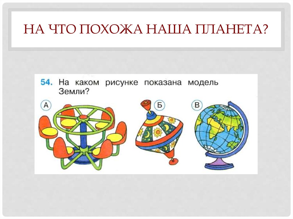 На что похожа наша планета окружающий. На что похожанащша Планета. На что похожа наша Планета задания. На что похожа нашапланеа. На что похожа наша Планета 1 класс задания.