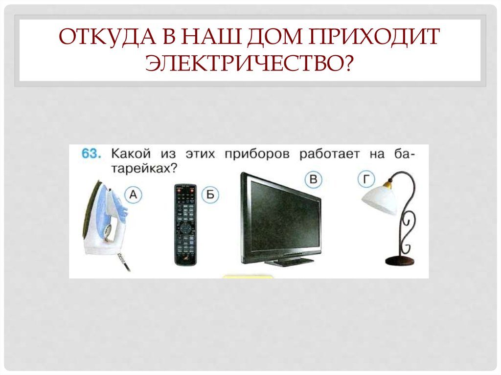 Окружающий мир откуда приходит электричество. Откуда в наш дом приходит электричество. Откуда в наш дом приходит электричество задания. От кула приходит в наш дом электричество. Откуда приходит электроэнергия в наши дома.