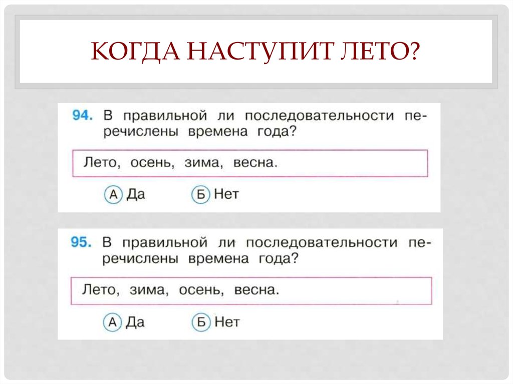 Тест по окружающему миру 1 класс итоговый. Окружающий мир 1 класс тест тема когда наступит лето.