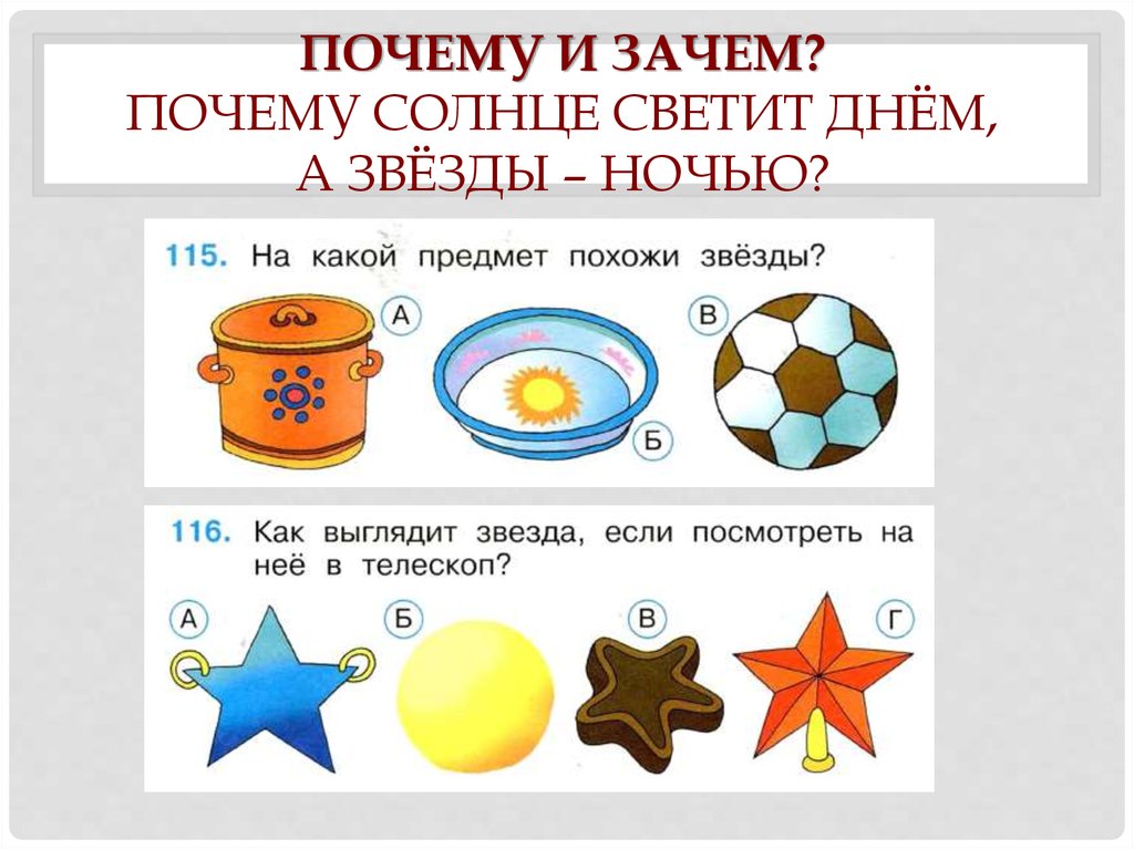 Окружающий мир 1 класс почему солнце светит днем а звезды ночью презентация