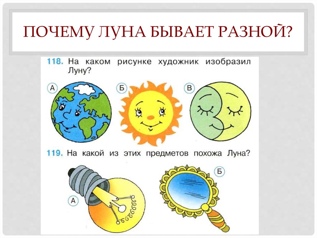 Почему разные. Луна бывает разной. Почему Луна разная. Луна окружающий мир. Луна конспект урока.