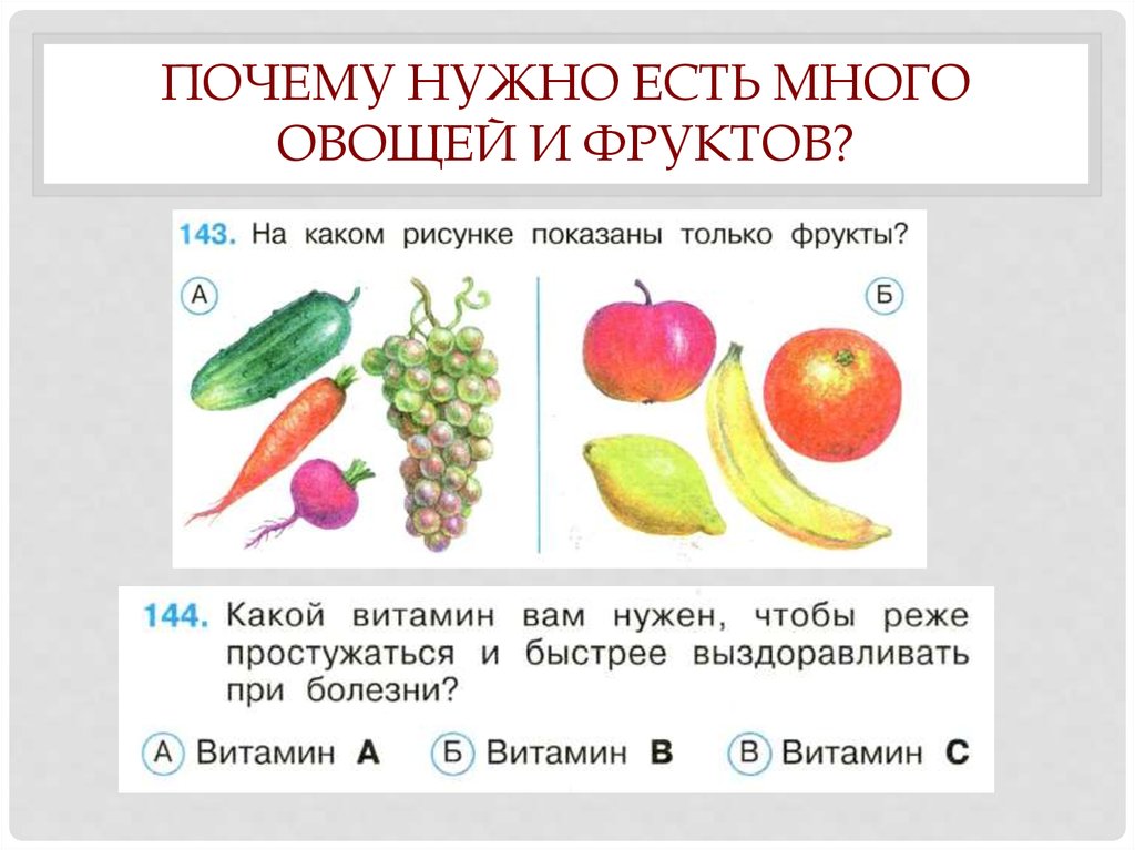 Окр мир 1 класс почему нужно есть много овощей и фруктов презентация 1 класс