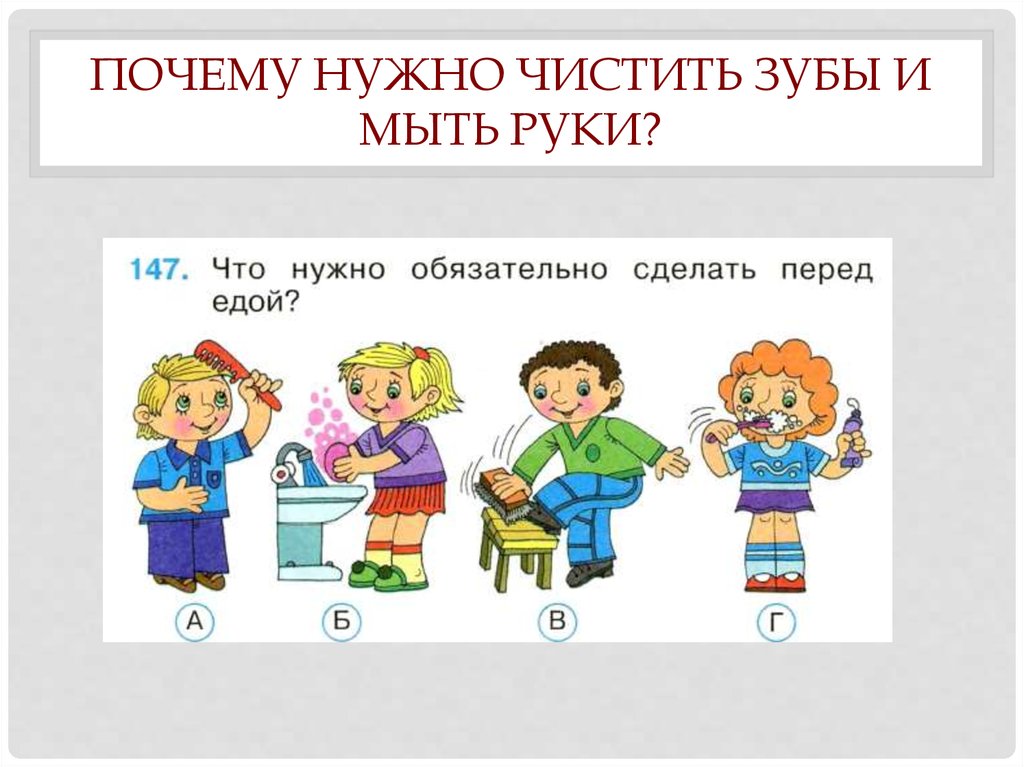 Почему нужно чистить зубы и мыть руки фото