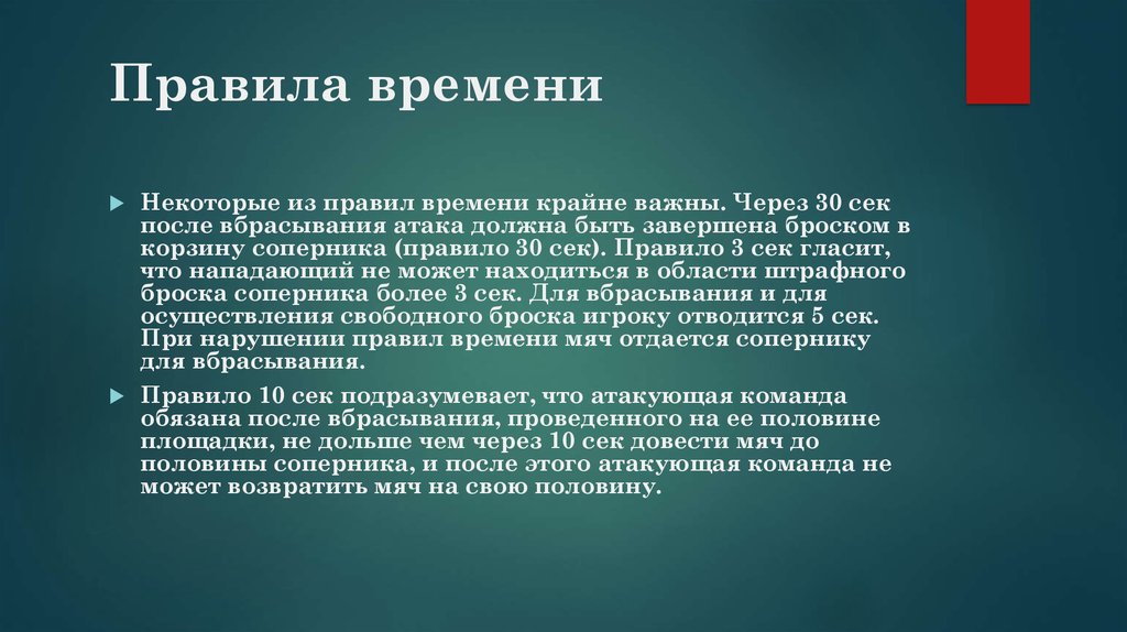 Правило 30. Правило. Правило времени. Вовремя правило. Регламент времени.