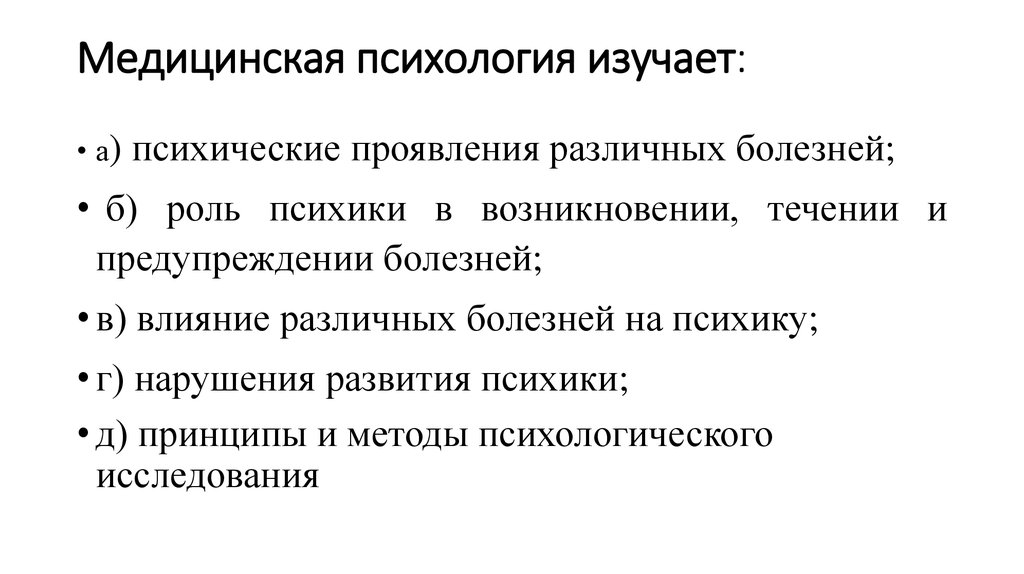 Введение в медицинскую психологию презентация