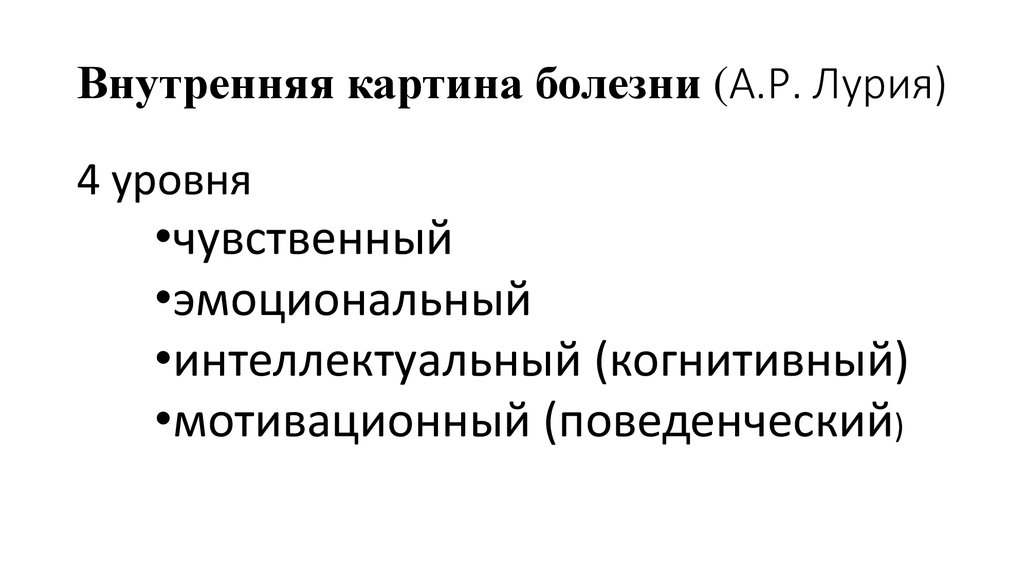 Внутренняя картина болезни включает в себя все перечисленные компоненты за исключением тест