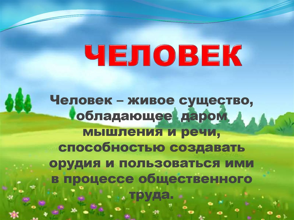 Будь человеком презентации. Быть человеком презентация. Человек есть тайна презентация. Картинка будь человеком для презентации. Классный час 