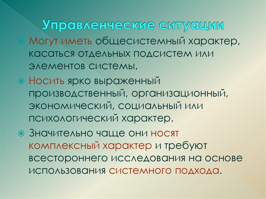 Управление ситуациями