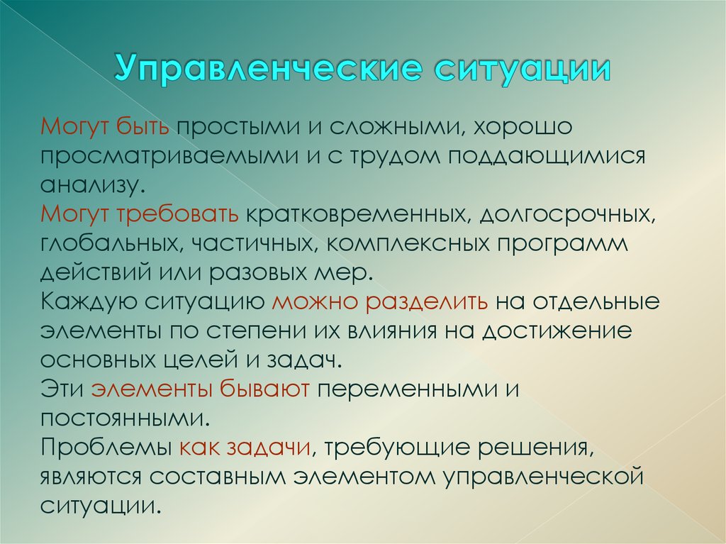 Ситуация является. Управленческая ситуация это. Управленческая ситуация примеры. Управленческие ситуации виды. Управленческая ситуация это в менеджменте.