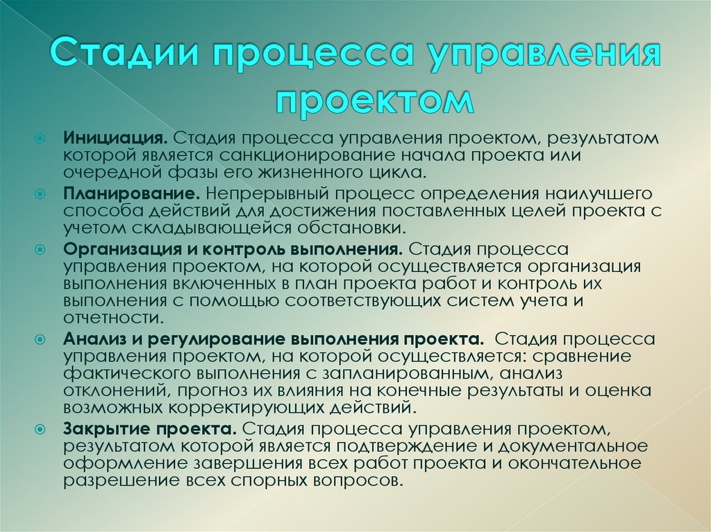 Фактическое проведение. Этапы управления проектом. Этапы процесса управления проектом. Стадии управления проектом. Стадии процесса управления проектами.