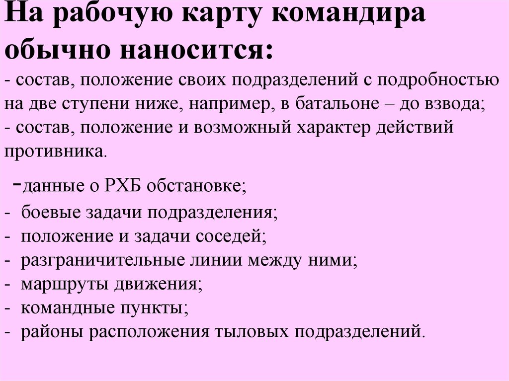 Рабочая карта командира порядок подготовки карты к работе