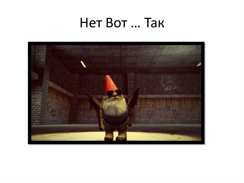 Нет Вот … Так